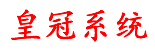 皇冠系统品牌标志
